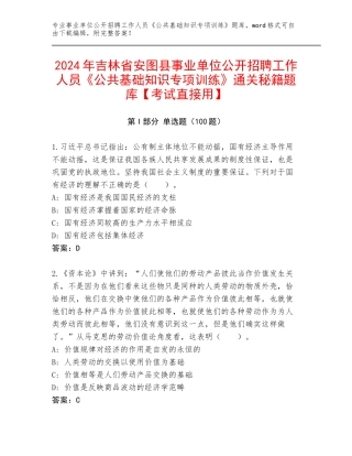 2024年吉林省安图县事业单位公开招聘工作人员《公共基础知识专项训练》通关秘籍题库【考试直接用】