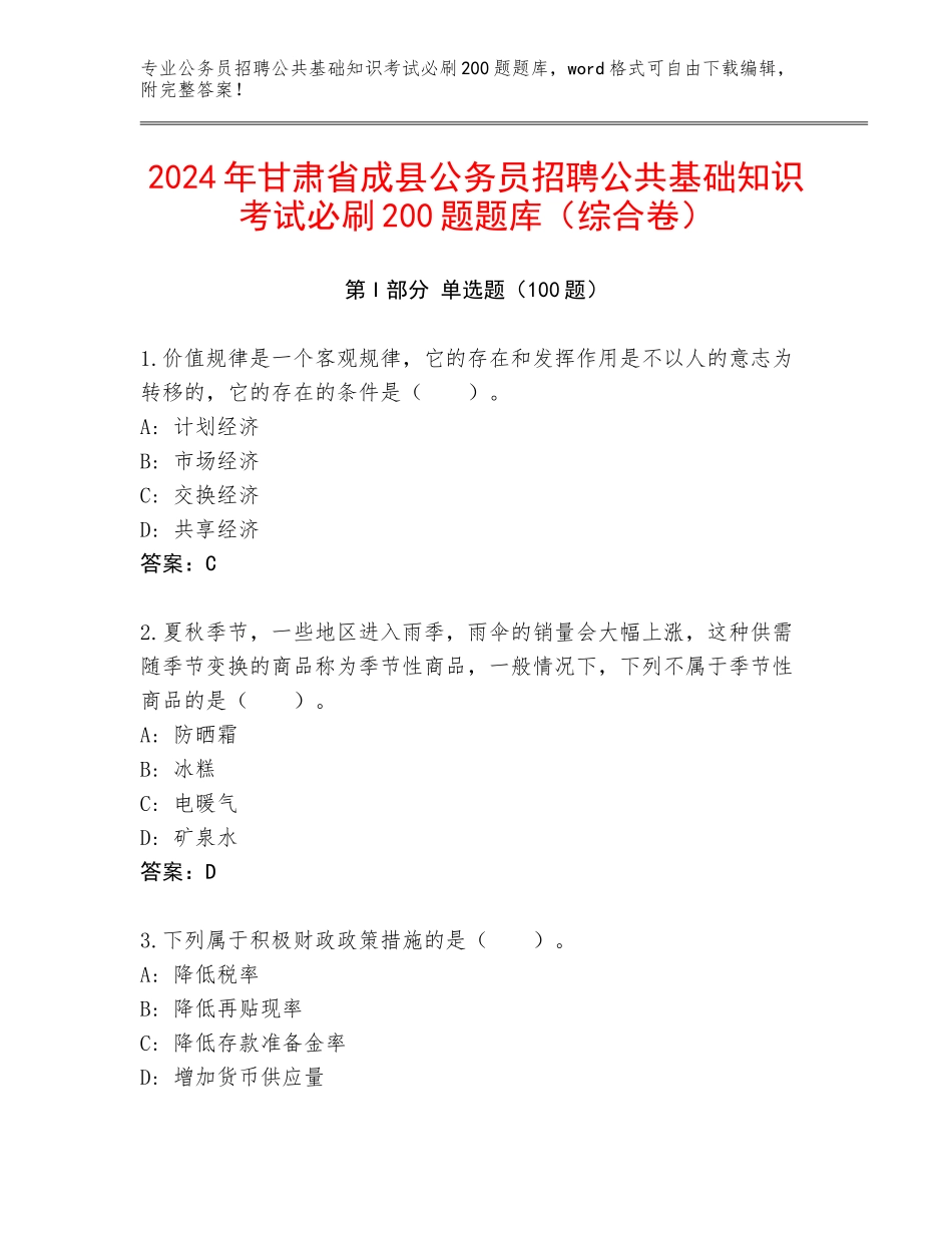 2024年甘肃省成县公务员招聘公共基础知识考试必刷200题题库（综合卷）_第1页