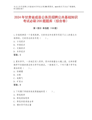 2024年甘肃省成县公务员招聘公共基础知识考试必刷200题题库（综合卷）