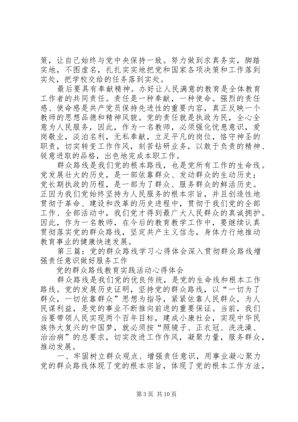 关于学习党的群众路线心得体会12_第3页