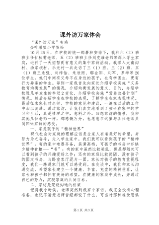 课外访万家体会