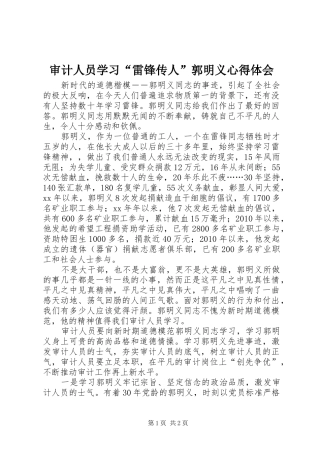 审计人员学习“雷锋传人”郭明义心得体会