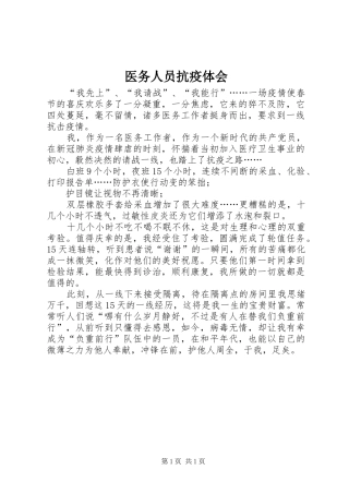 医务人员抗疫体会