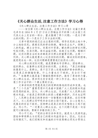 《关心群众生活,注意工作方法》学习心得