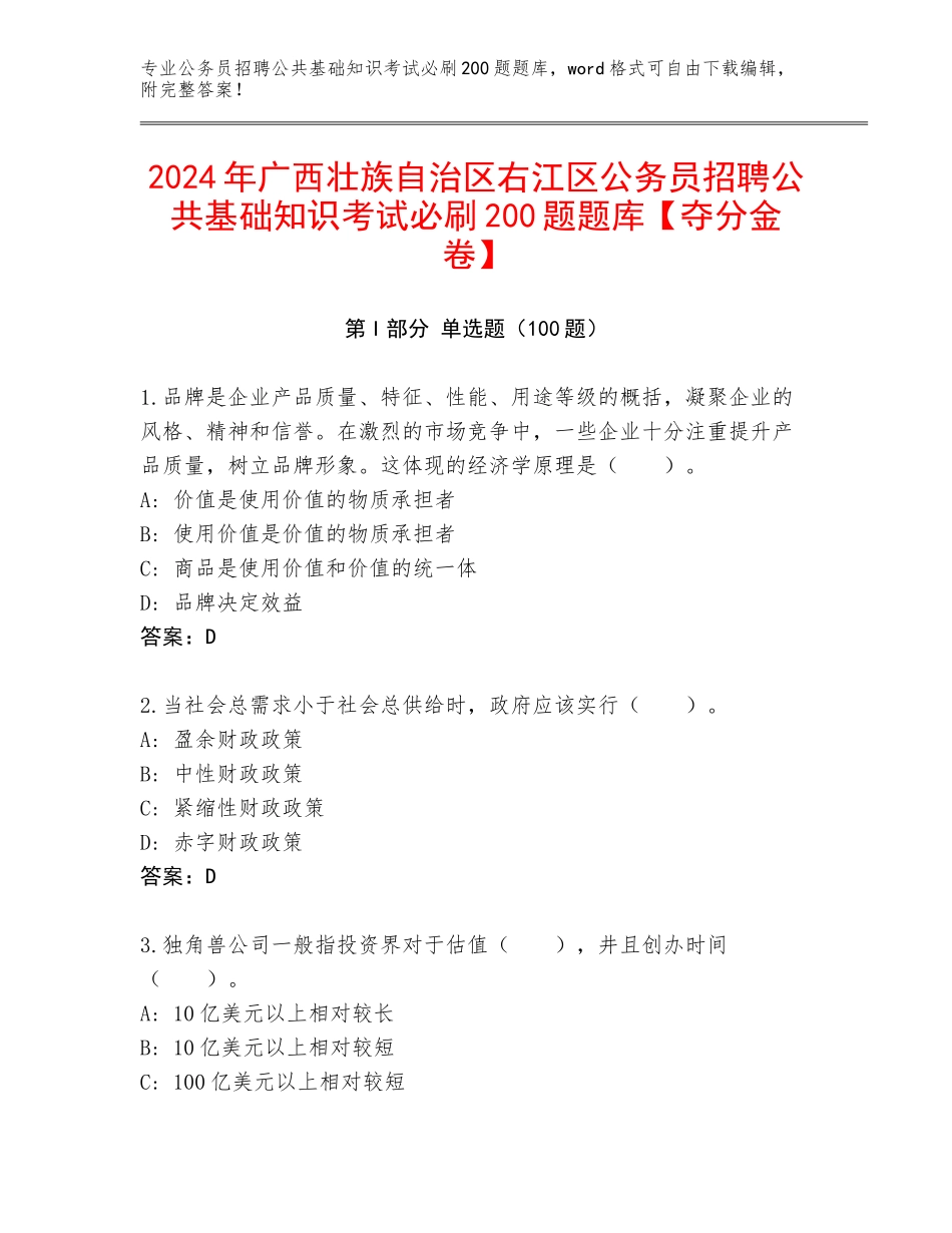 2024年广西壮族自治区右江区公务员招聘公共基础知识考试必刷200题题库【夺分金卷】_第1页