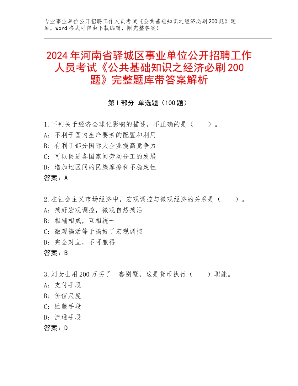 2024年河南省驿城区事业单位公开招聘工作人员考试《公共基础知识之经济必刷200题》完整题库带答案解析_第1页