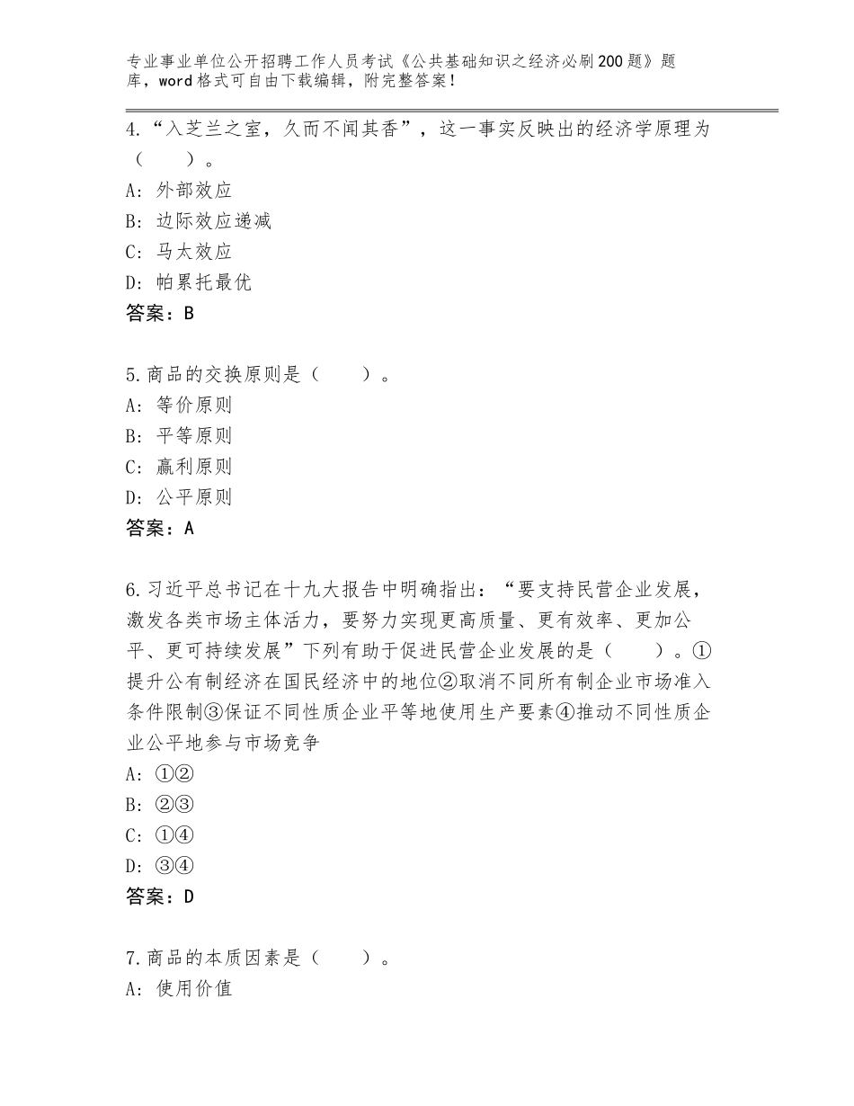 2024年河南省驿城区事业单位公开招聘工作人员考试《公共基础知识之经济必刷200题》完整题库带答案解析_第2页