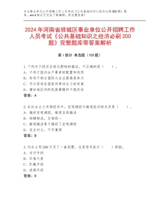 2024年河南省驿城区事业单位公开招聘工作人员考试《公共基础知识之经济必刷200题》完整题库带答案解析