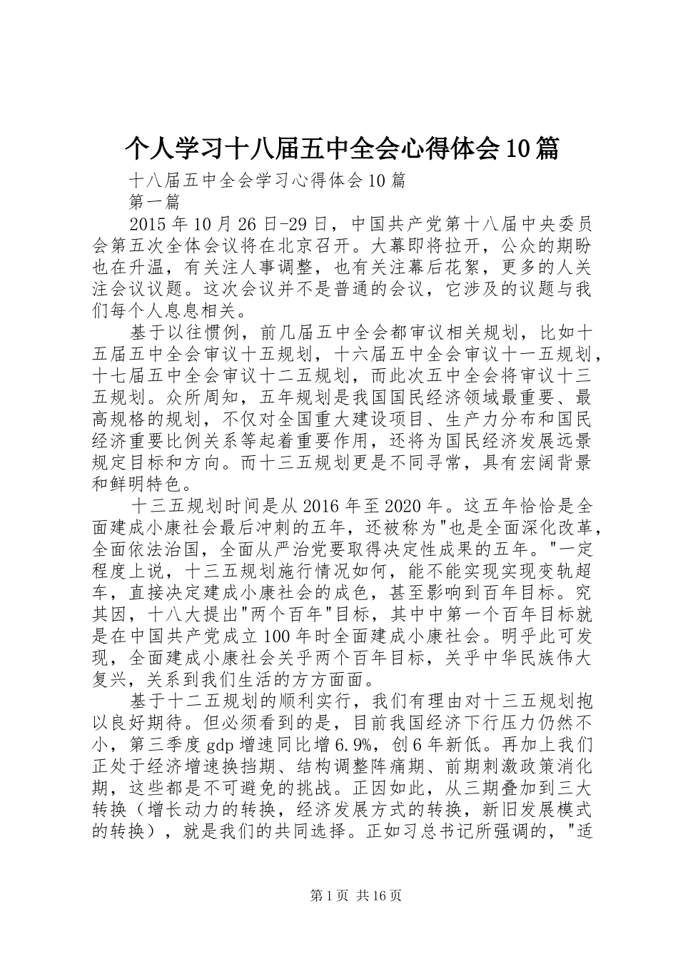 个人学习十八届五中全会心得体会10篇_第1页