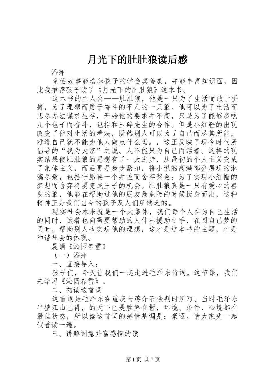 月光下的肚肚狼读后感_第1页