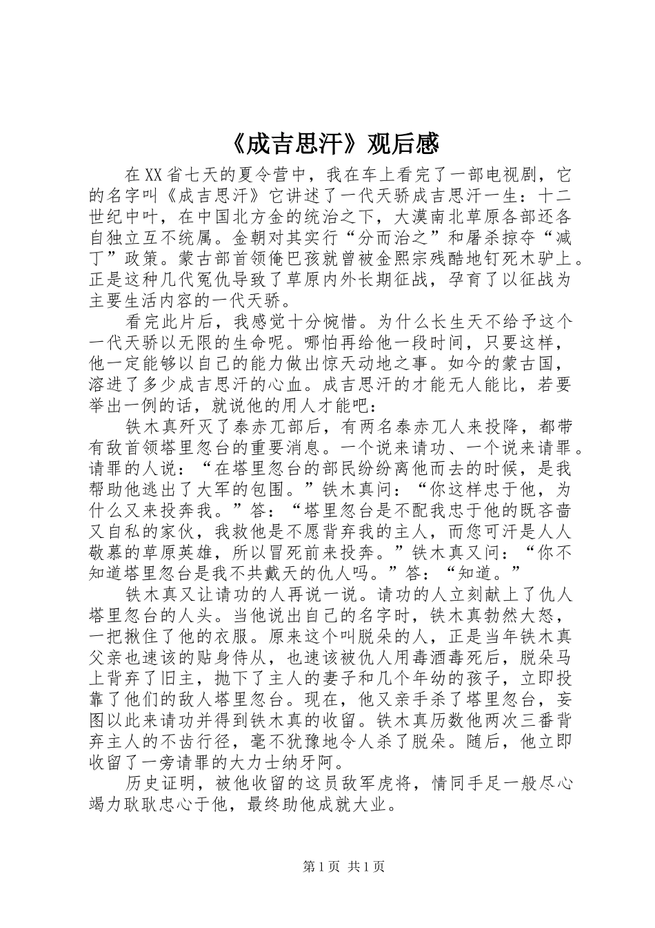 《成吉思汗》观后感_第1页