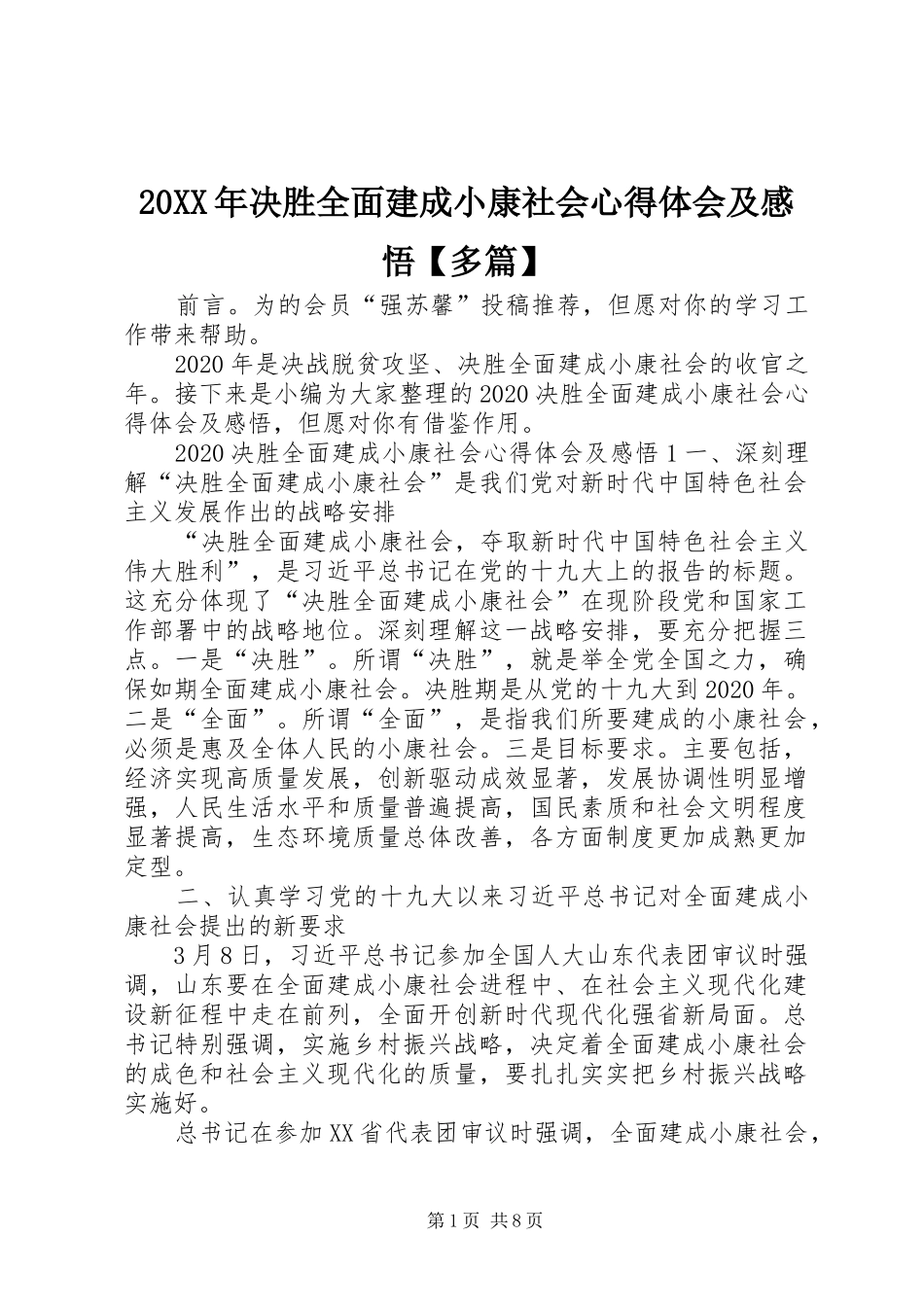 20XX年决胜全面建成小康社会心得体会及感悟【多篇】_第1页