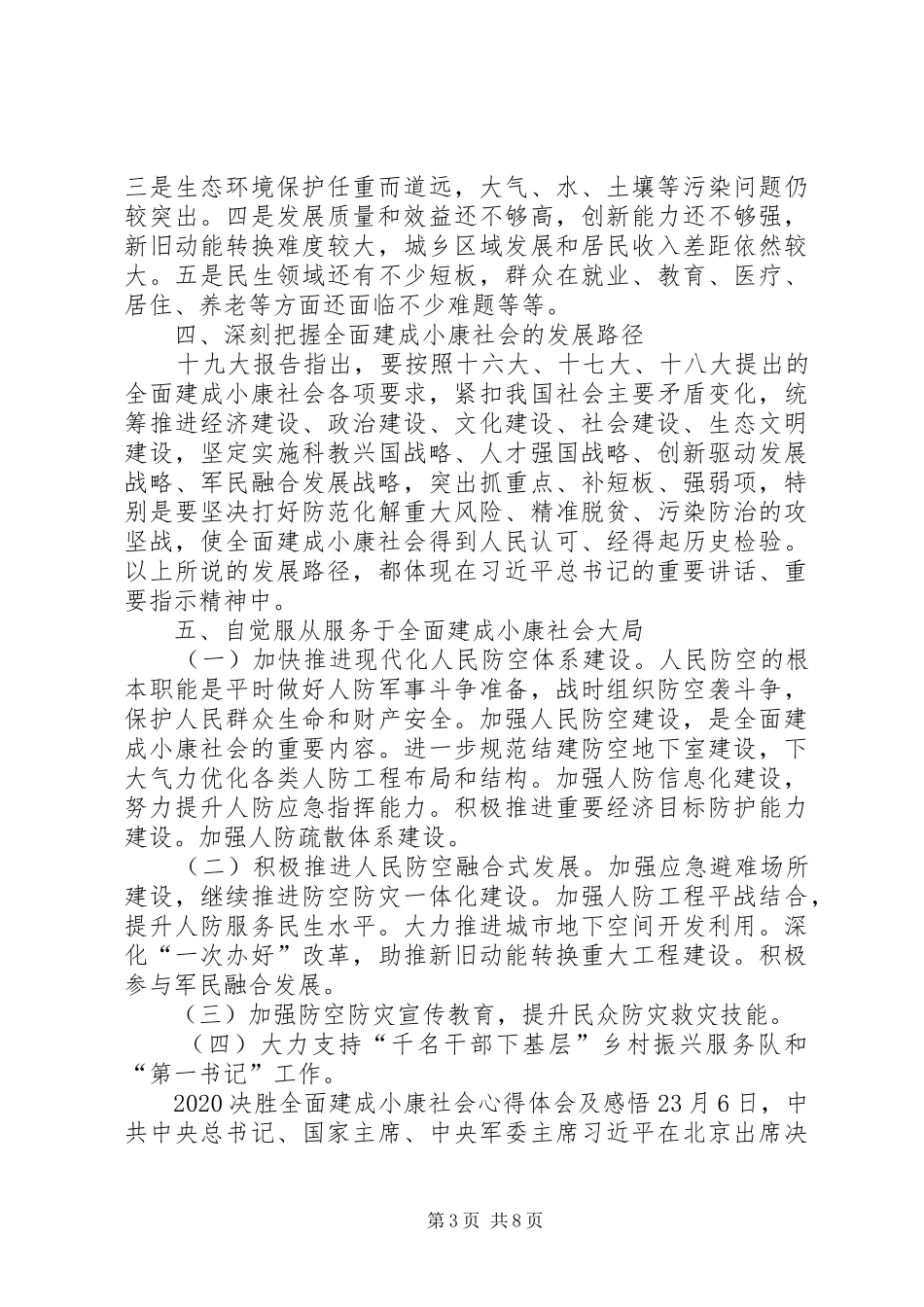 20XX年决胜全面建成小康社会心得体会及感悟【多篇】_第3页
