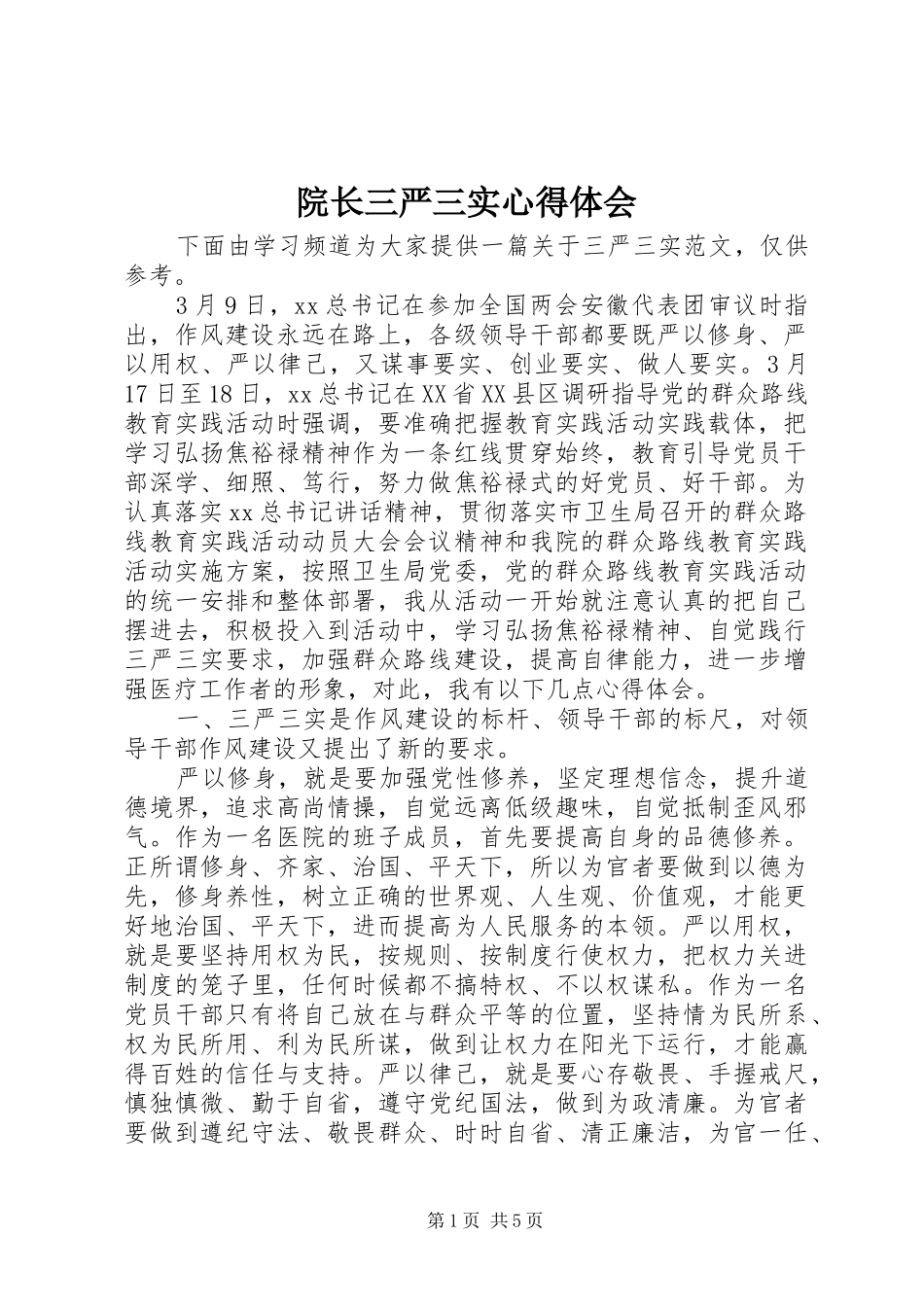 院长三严三实心得体会_第1页