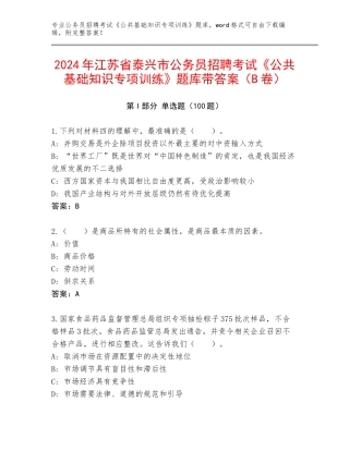 2024年江苏省泰兴市公务员招聘考试《公共基础知识专项训练》题库带答案（B卷）