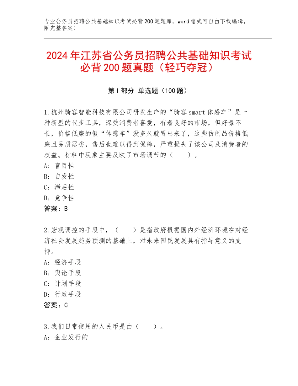 2024年江苏省公务员招聘公共基础知识考试必背200题真题（轻巧夺冠）_第1页