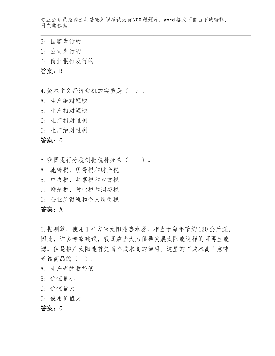 2024年江苏省公务员招聘公共基础知识考试必背200题真题（轻巧夺冠）_第2页