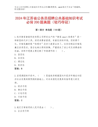 2024年江苏省公务员招聘公共基础知识考试必背200题真题（轻巧夺冠）