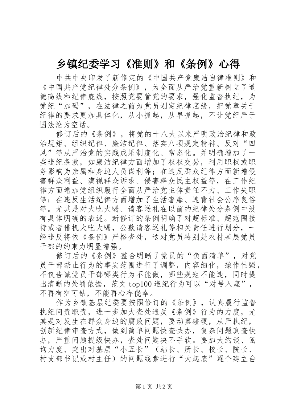 乡镇纪委学习《准则》和《条例》心得_第1页