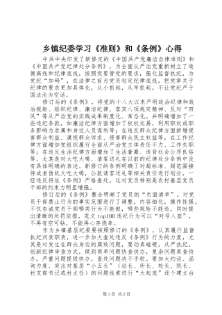 乡镇纪委学习《准则》和《条例》心得