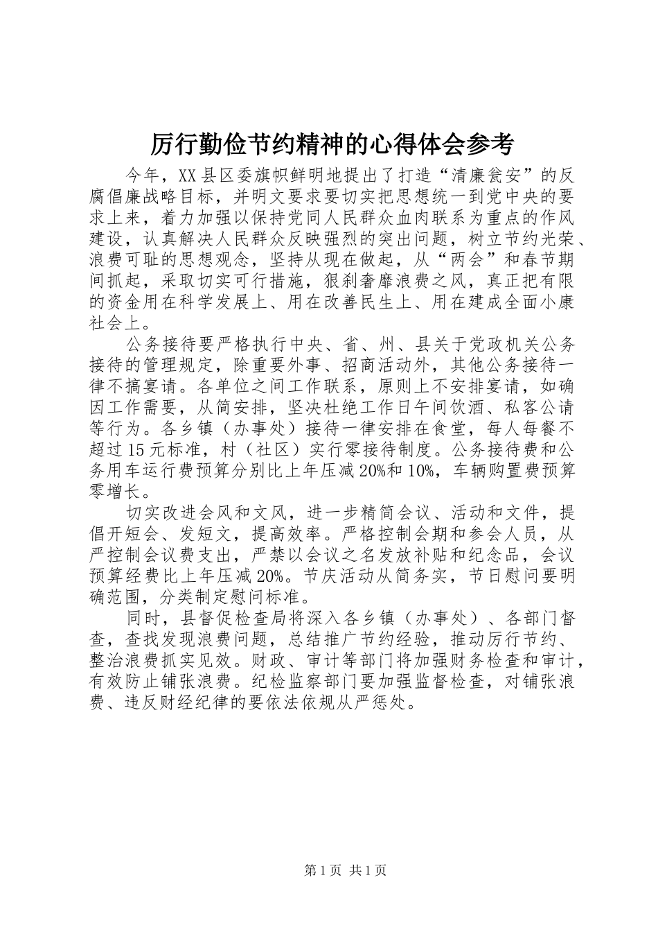 厉行勤俭节约精神的心得体会参考_第1页