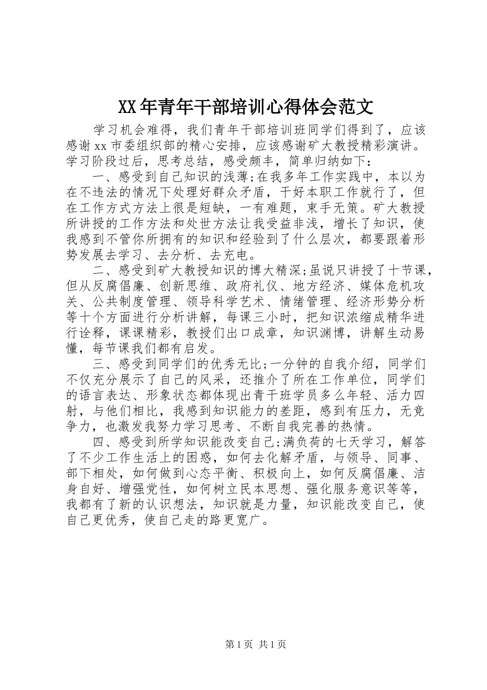 XX年青年干部培训心得体会范文_第1页