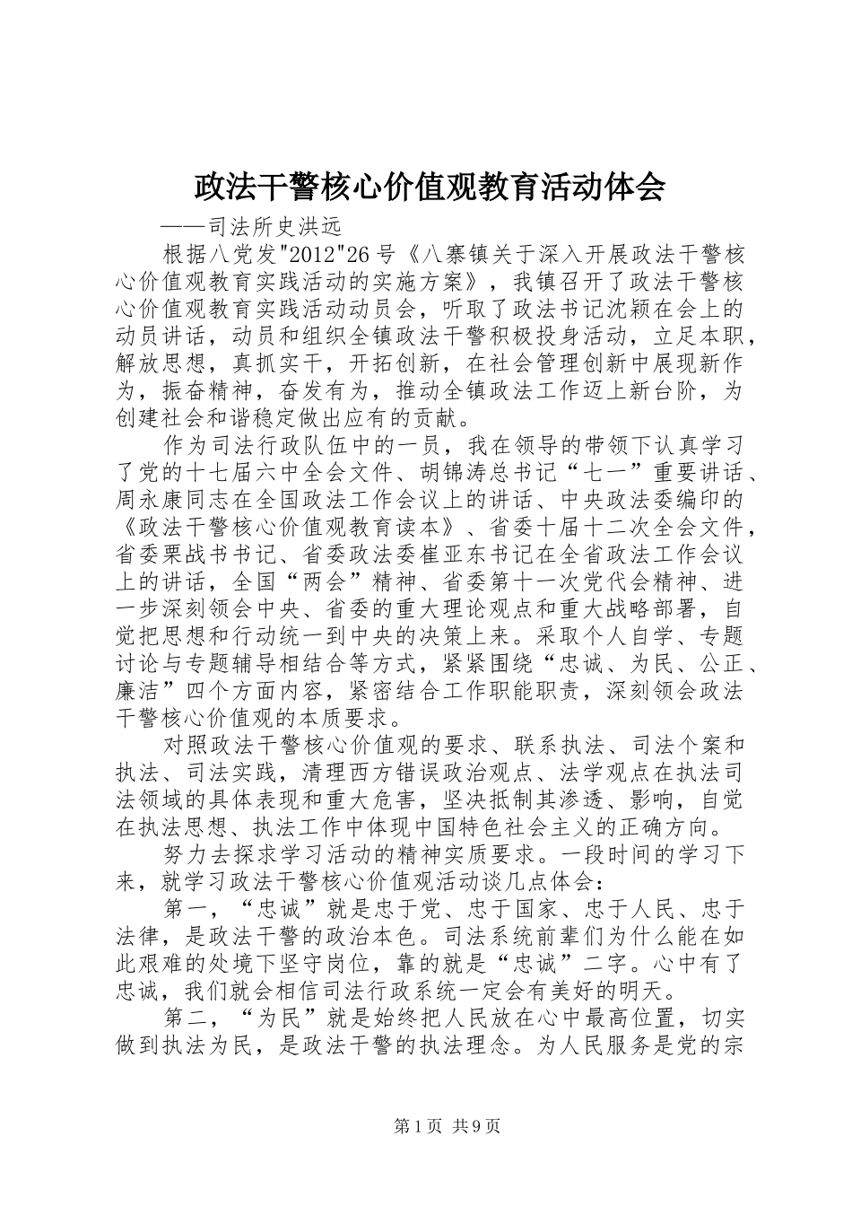 政法干警核心价值观教育活动体会_第1页