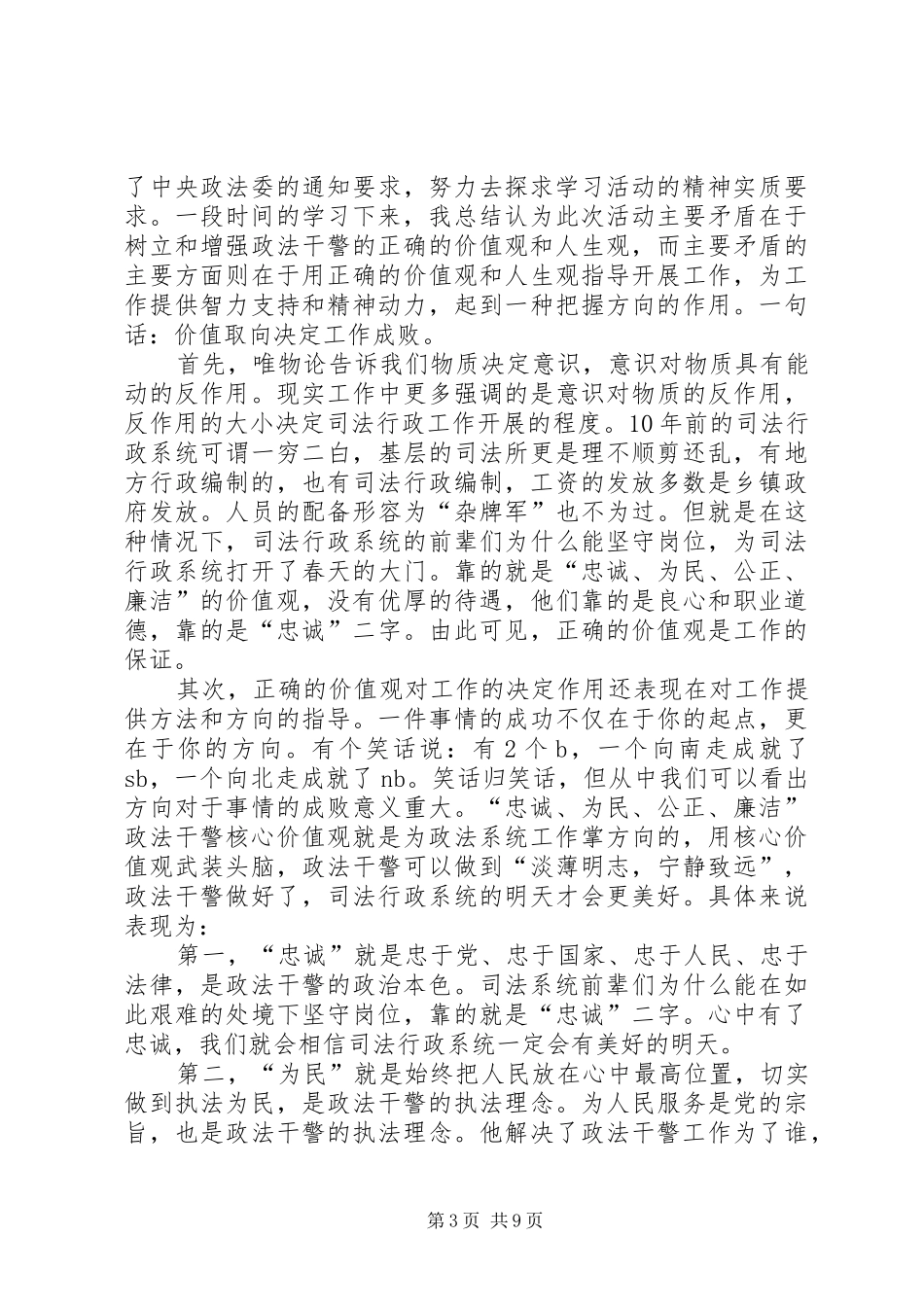 政法干警核心价值观教育活动体会_第3页