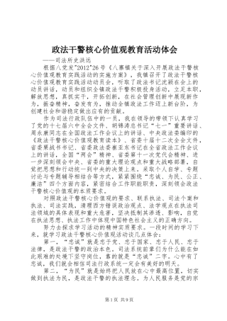 政法干警核心价值观教育活动体会