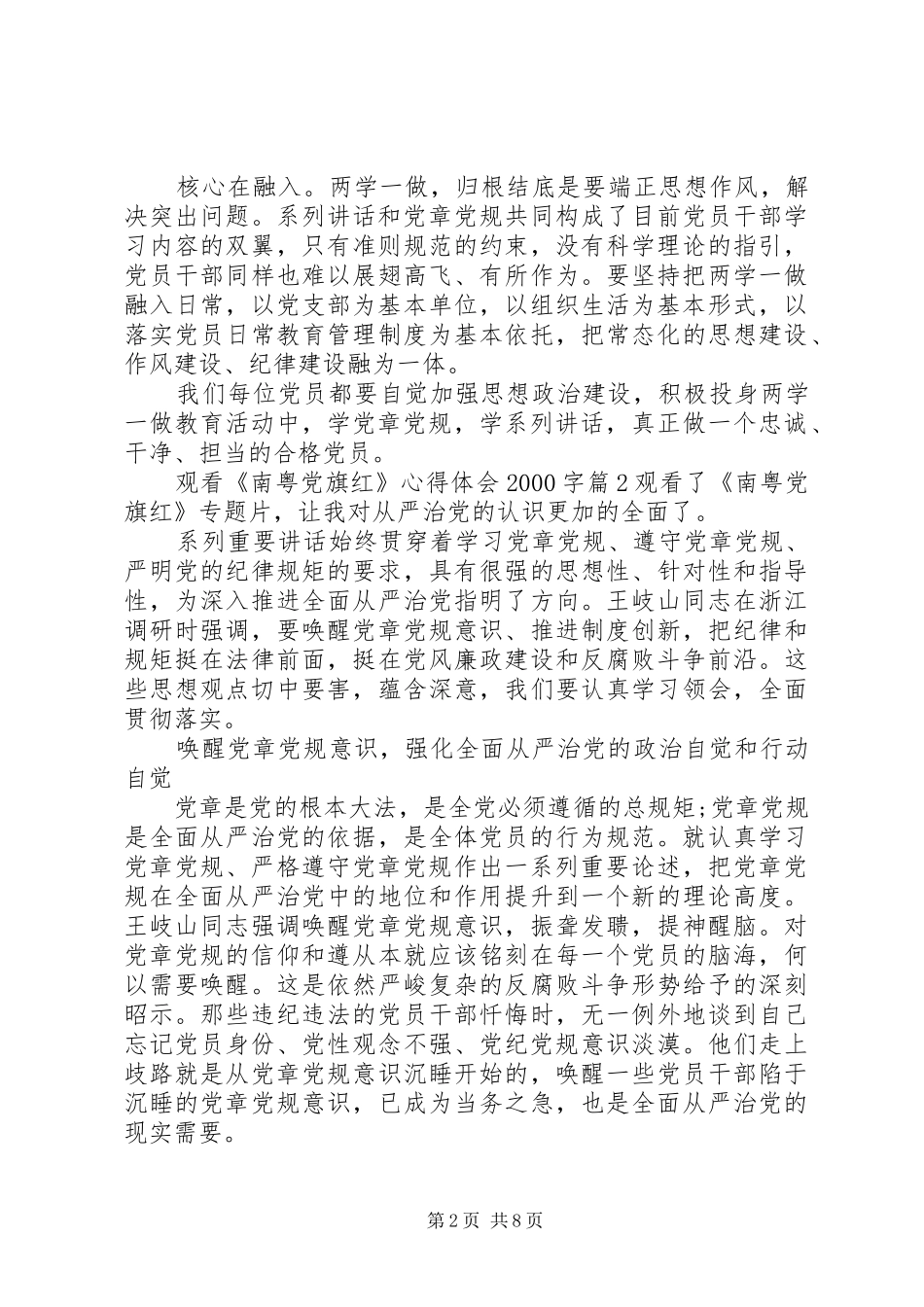 观看南粤党旗红心得体会20XX年字_第2页