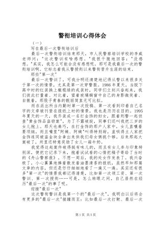 警衔培训心得体会