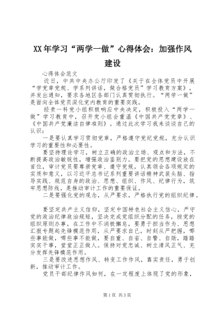 XX年学习“两学一做”心得体会：加强作风建设