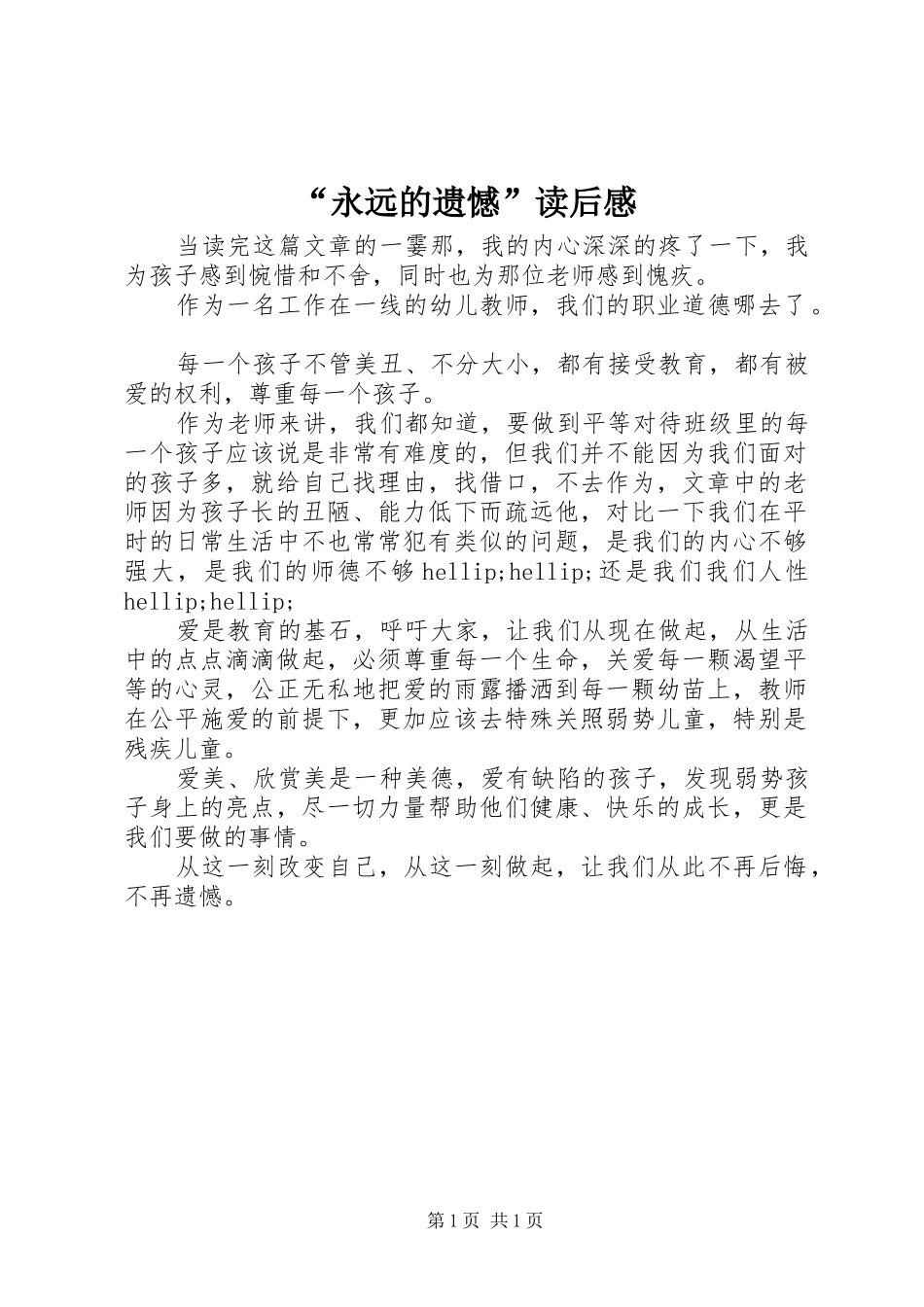 “永远的遗憾”读后感_第1页