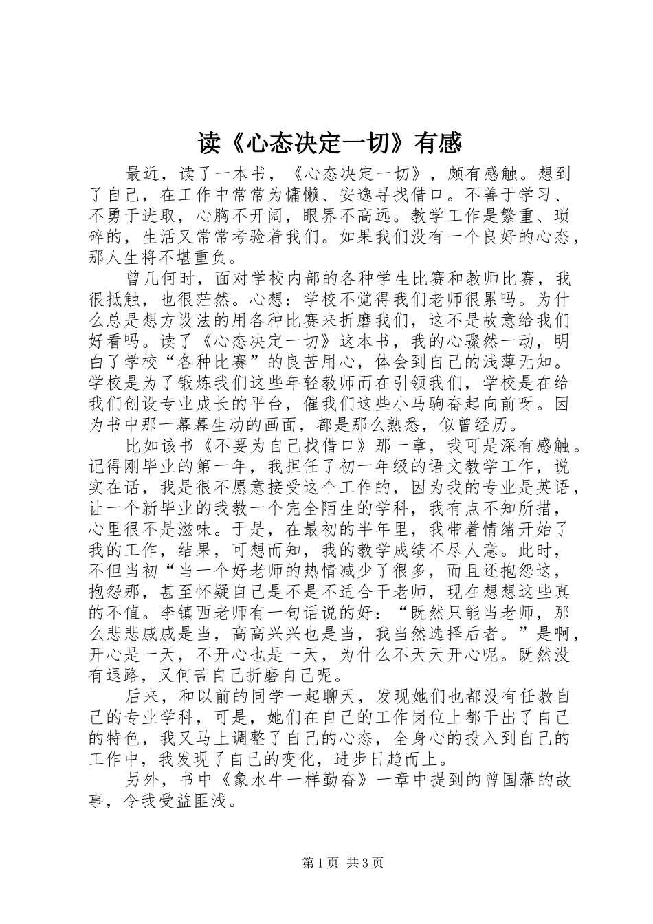 读《心态决定一切》有感_第1页