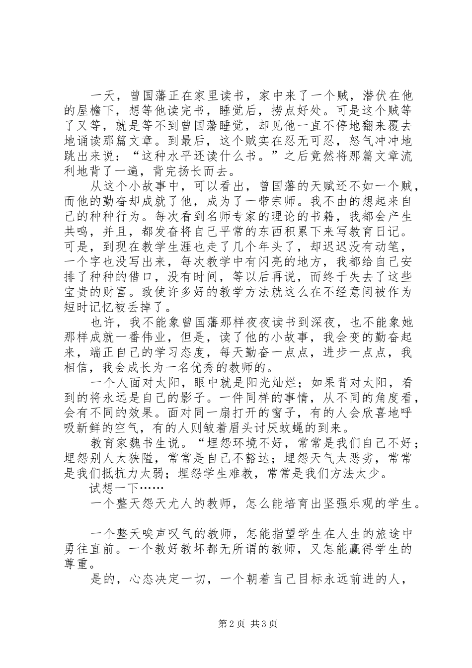 读《心态决定一切》有感_第2页