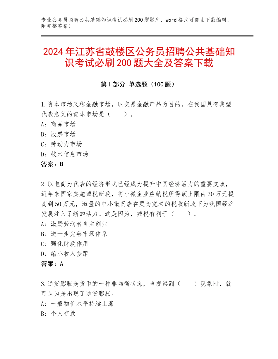 2024年江苏省鼓楼区公务员招聘公共基础知识考试必刷200题大全及答案下载_第1页