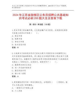 2024年江苏省鼓楼区公务员招聘公共基础知识考试必刷200题大全及答案下载