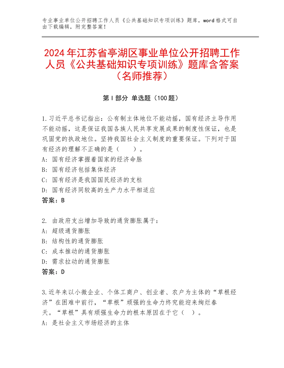 2024年江苏省亭湖区事业单位公开招聘工作人员《公共基础知识专项训练》题库含答案（名师推荐）_第1页