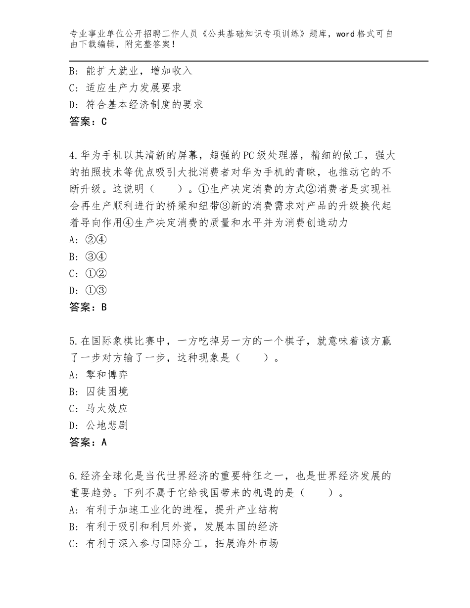 2024年江苏省亭湖区事业单位公开招聘工作人员《公共基础知识专项训练》题库含答案（名师推荐）_第2页