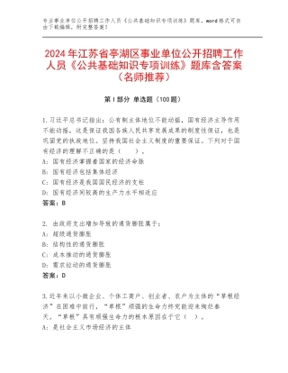 2024年江苏省亭湖区事业单位公开招聘工作人员《公共基础知识专项训练》题库含答案（名师推荐）