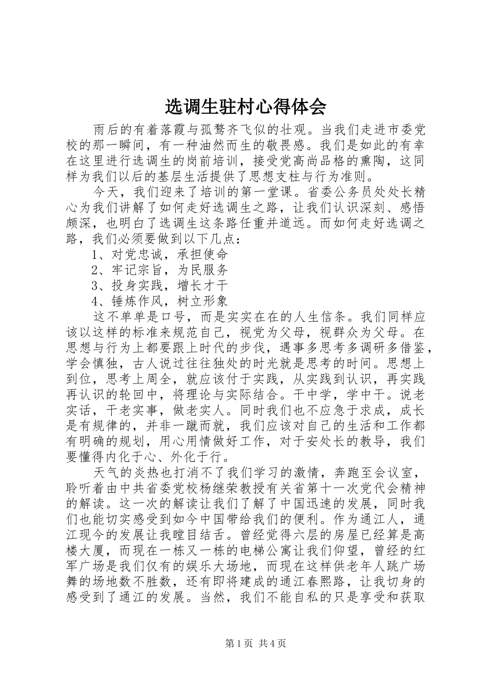 选调生驻村心得体会_第1页