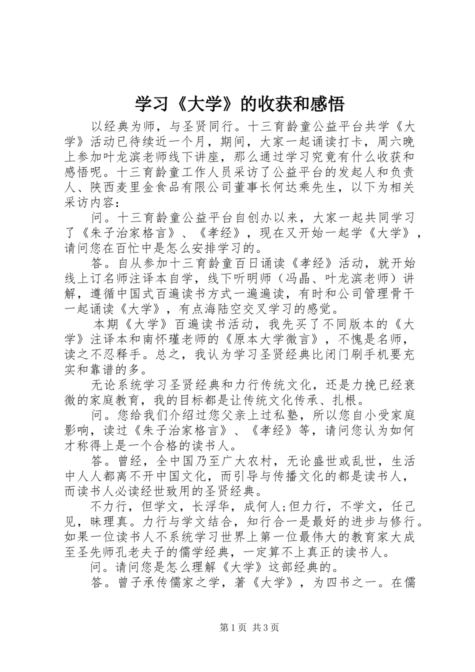 学习《大学》的收获和感悟_第1页