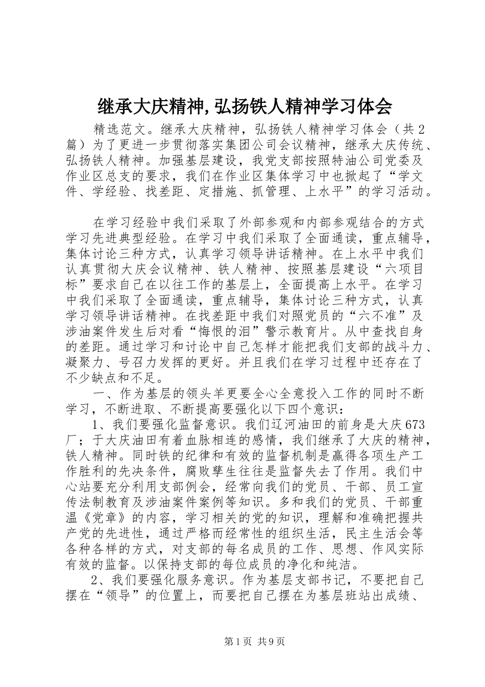 继承大庆精神,弘扬铁人精神学习体会_第1页