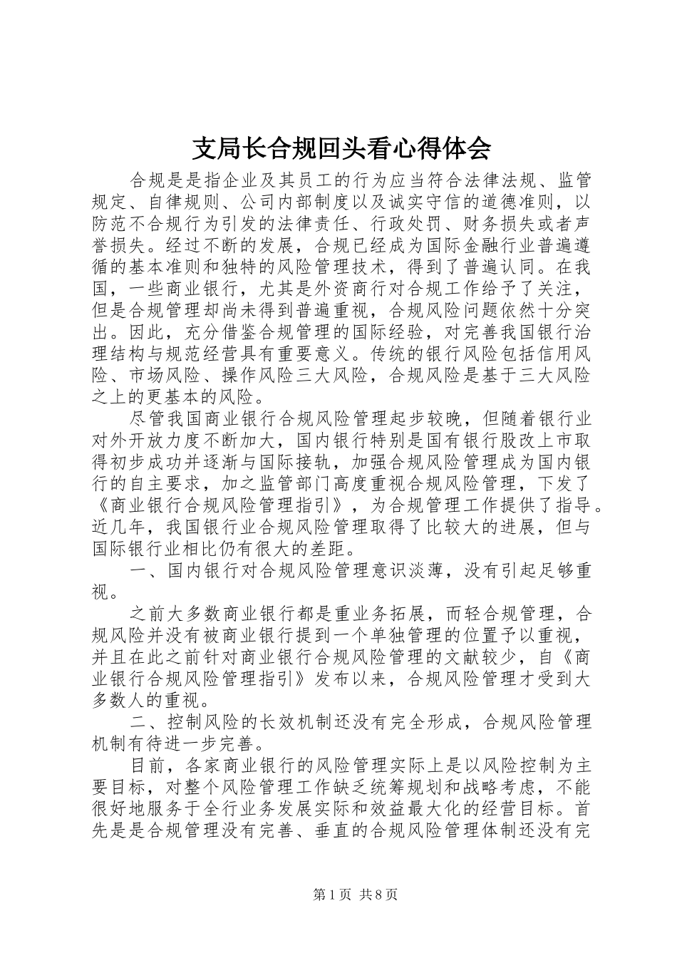 支局长合规回头看心得体会_第1页