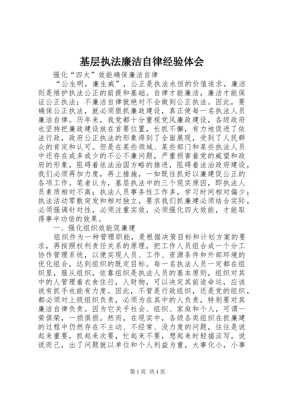 基层执法廉洁自律经验体会_第1页