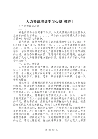 人力资源培训学习心得[推荐]