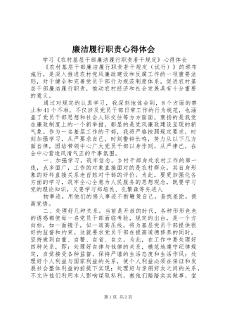 廉洁履行职责心得体会