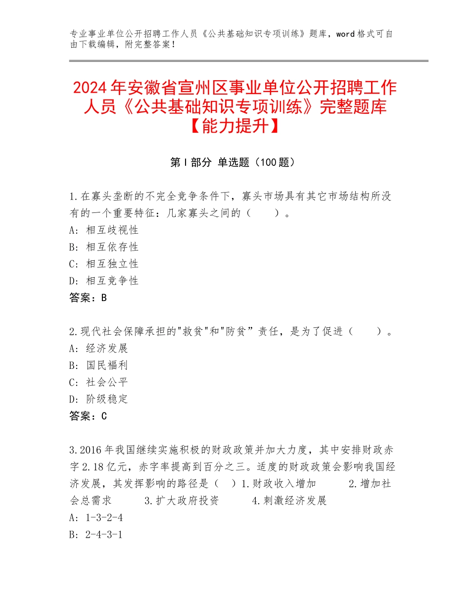 2024年安徽省宣州区事业单位公开招聘工作人员《公共基础知识专项训练》完整题库【能力提升】_第1页
