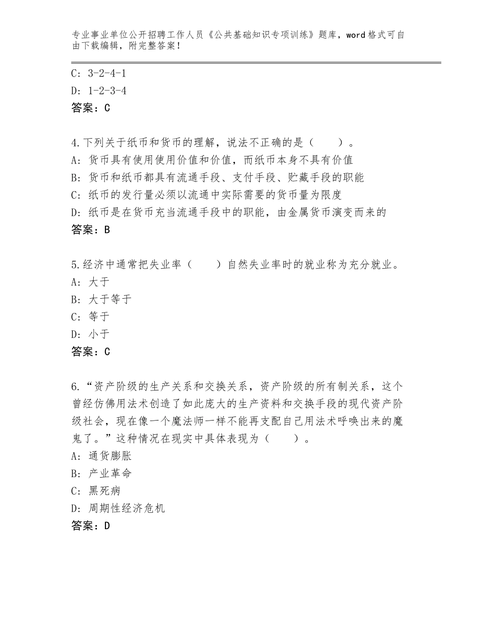 2024年安徽省宣州区事业单位公开招聘工作人员《公共基础知识专项训练》完整题库【能力提升】_第2页