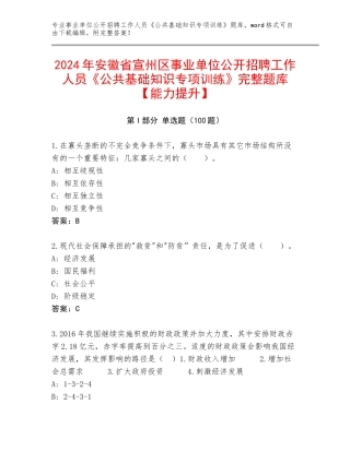 2024年安徽省宣州区事业单位公开招聘工作人员《公共基础知识专项训练》完整题库【能力提升】